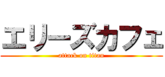 エリーズカフェ (attack on titan)
