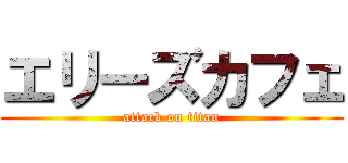 エリーズカフェ (attack on titan)
