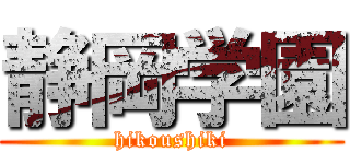 静岡学園 (hikoushiki)