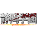 静岡学園 (hikoushiki)