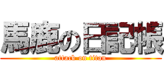 馬鹿の日記帳 (attack on titan)