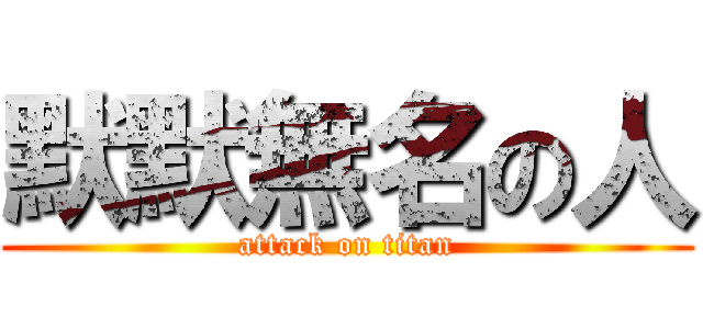 默默無名の人 (attack on titan)