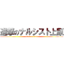 進撃のナルシスト上原 (attack on titan)