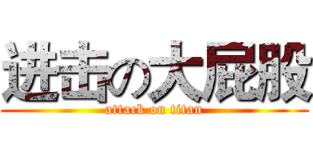 进击の大屁股 (attack on titan)