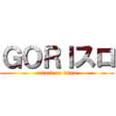 ＧＯＲＩスロ (attack on titan)