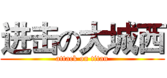 进击の大城西 (attack on titan)