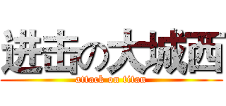 进击の大城西 (attack on titan)