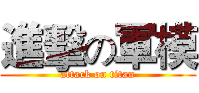 進擊の軍模 (attack on titan)