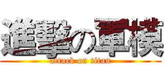 進擊の軍模 (attack on titan)