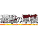 進擊の軍模 (attack on titan)