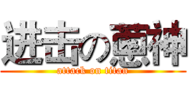 进击の蔥神 (attack on titan)