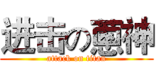 进击の蔥神 (attack on titan)