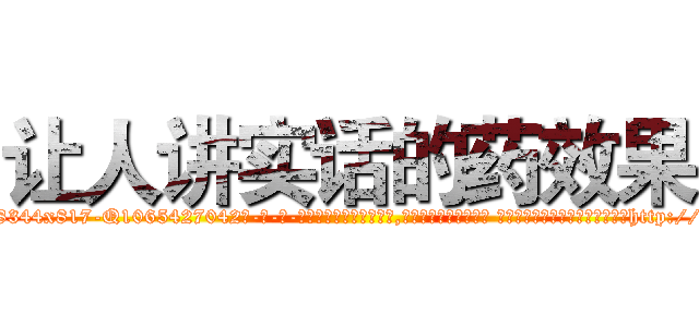让人讲实话的药效果 (让人讲实话的药效果【电-话151x68344x817-Q1065427042元-吉-药-业】我们做的是长期生意,靠的是老客户长期支持 让人讲实话的药效果在发表了一篇http://sngk.net/a3Eqxo

参考消息网我们做的是长期生意,靠的是老客户长期支持也许我们早该意识到，就连鲍勃·霍斯金斯（金球奖戏剧类电影男主角 
)
