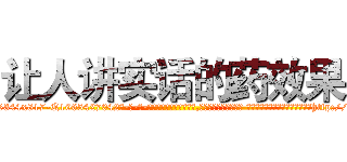 让人讲实话的药效果 (让人讲实话的药效果【电-话151x68344x817-Q1065427042元-吉-药-业】我们做的是长期生意,靠的是老客户长期支持 让人讲实话的药效果在发表了一篇http://sngk.net/a3Eqxo

参考消息网我们做的是长期生意,靠的是老客户长期支持也许我们早该意识到，就连鲍勃·霍斯金斯（金球奖戏剧类电影男主角 
)