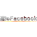 進擊のＦａｃｅｂｏｏｋ (進擊のFacebook)