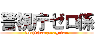 警視庁ゼロ係 (keishichou zero gakari)