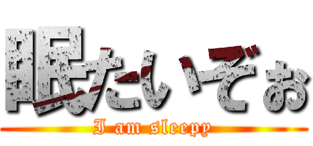 眠たいぞぉ (I am sleepy)