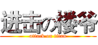 进击の楼爷 (attack on titan)