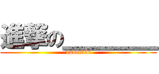 進撃の＿＿＿＿ (undervár)