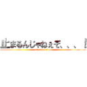 止まるんじゃねぇぞ、、、！ (attack on titan)