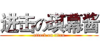 进击の琪幕酱 (attack on titan)