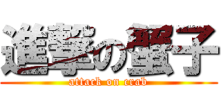 進撃の蟹子 (attack on crab)
