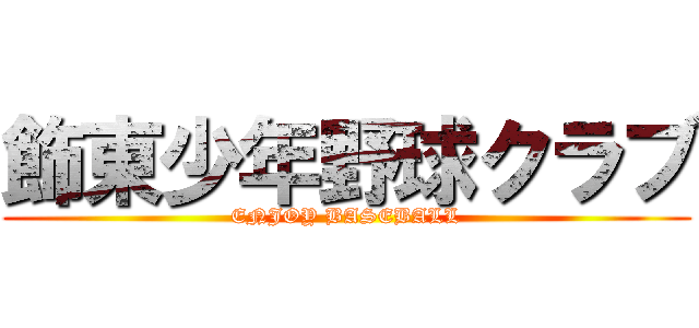 飾東少年野球クラブ (ENJOY BASEBALL)