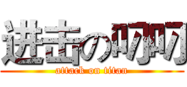 进击の叼叼 (attack on titan)