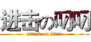 进击の叼叼 (attack on titan)