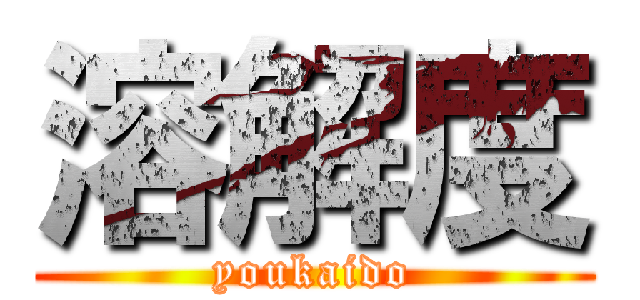 溶解度 (youkaido)