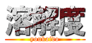 溶解度 (youkaido)