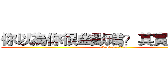 你以為你很幽默嗎？其實並沒有！ (attack on titan)