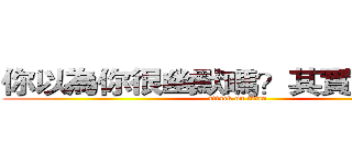 你以為你很幽默嗎？其實並沒有！ (attack on titan)