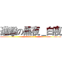 進擊の黑夜＿白夜 (attack on 白夜)