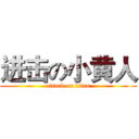 进击の小黄人 (attack on titan)