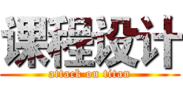 课程设计 (attack on titan)