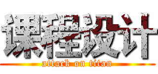 课程设计 (attack on titan)