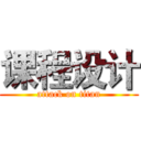 课程设计 (attack on titan)