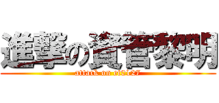 進撃の資管黎明 (attack on et0127)