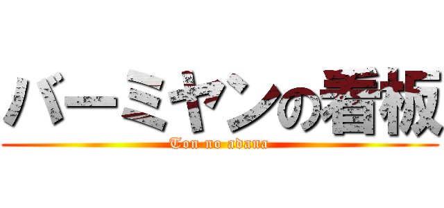 バーミヤンの看板 (Ton no adana)