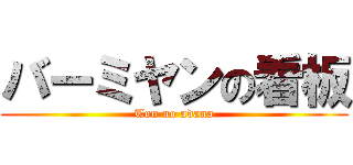 バーミヤンの看板 (Ton no adana)