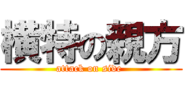 横特の親方 (attack on side )