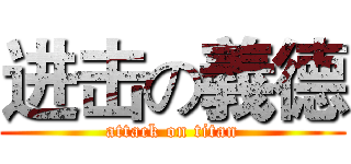 进击の義德 (attack on titan)