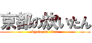 京都の炊いたん (kyoto on titan)