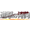 進撃の诗韵 (attack on titan)