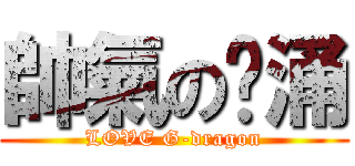 帥氣の鸡涌 (LOVE G-dragon)