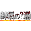 帥氣の鸡涌 (LOVE G-dragon)