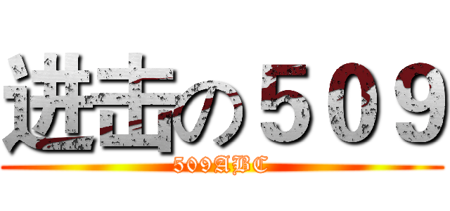 进击の５０９ (509ABC)