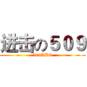 进击の５０９ (509ABC)