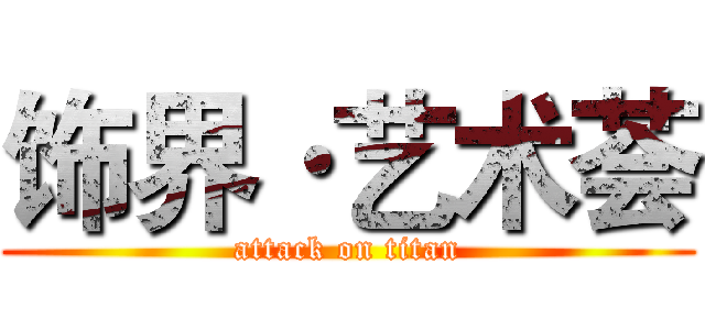 饰界·艺术荟 (attack on titan)